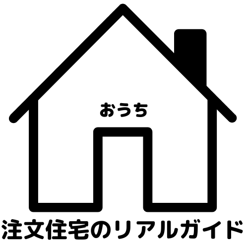 注文住宅のリアルガイド