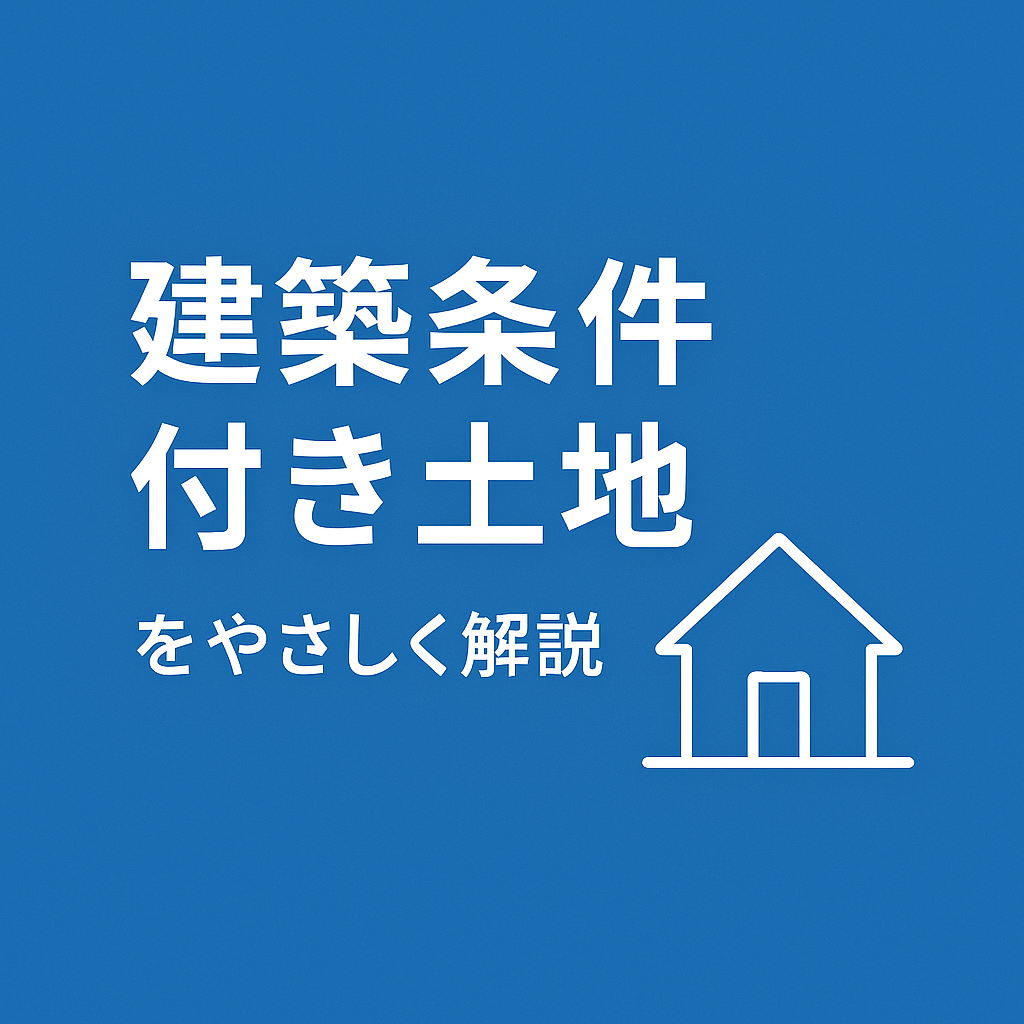 建築条件付き土地とは？メリット・デメリットをわかりやすく解説 | 注文住宅のリアルガイド